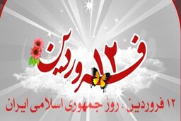 برگزاری مراسم بزرگداشت یوم الله ۱۲ فروردین در سراسر کشور