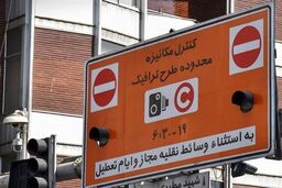 طرح ترافیک فردا اجرا نمی‌شود
