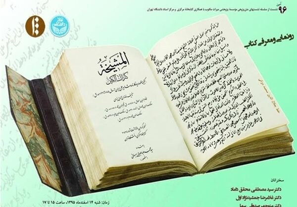 گنجینۀ خطوط و یادگارنامۀ مشاهیر علمی ایران رونمایی می‌شود