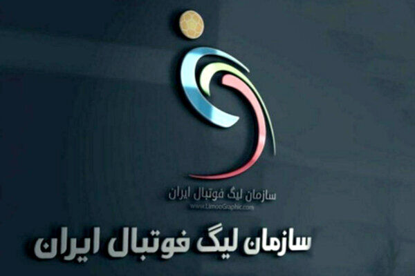 مراسم قرعه کشی فصل آینده لیگ دسته اول برگزار می شود