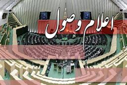 ۱۱ طرح و لایحه در صحن مجلس اعلام وصول شد