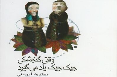 روایت مهاجرت در رمان «وقتی گنجشکی جیک جیک یاد می گیرد»
