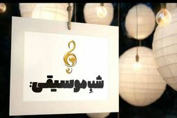 موضوع امشب برنامه شب موسیقی مشخص شد