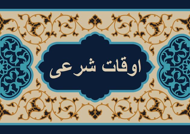 اوقات شرعی به افق تهران ۲۱ آبان ۱۴۰۱