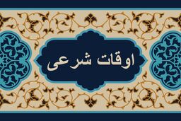 اوقات شرعی به افق تهران ۱۶ بهمن ۱۴۰۱/ ساعت طلوع و غروب خورشید مشخص شد