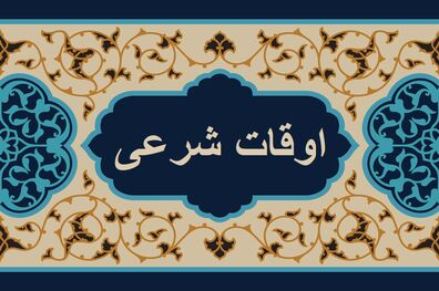 اوقات شرعی به افق تهران ۳ آذر ۱۴۰۱