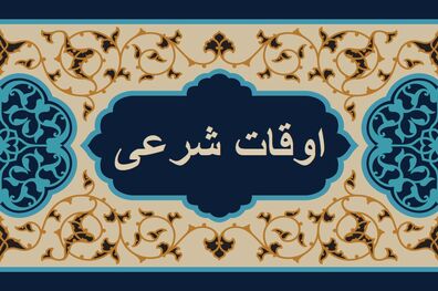 اوقات شرعی به افق تهران ۲ اسفند ۱۴۰۱/ ساعت طلوع و غروب خورشید مشخص شد