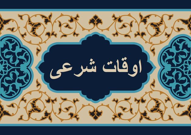 اوقات شرعی به افق تهران ۱۶ بهمن ۱۴۰۱/ ساعت طلوع و غروب خورشید مشخص شد