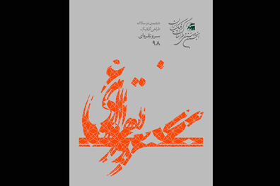 اعلام اسامی داوران ششمین دوسالانه طراحی گرافیک سرو نقره ای