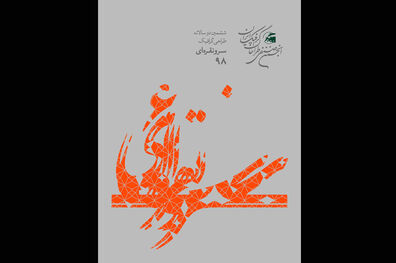 اعلام اسامی داوران ششمین دوسالانه طراحی گرافیک سرو نقره ای