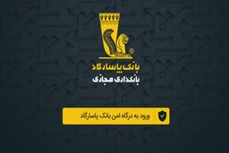 نسخه وب اپلیکیشن همراه بانک پاسارگاد رونمایی شد