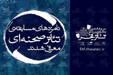 نامزدهای بخش مسابقه آثار صحنه‌ای جشنواره تئاتر فجر