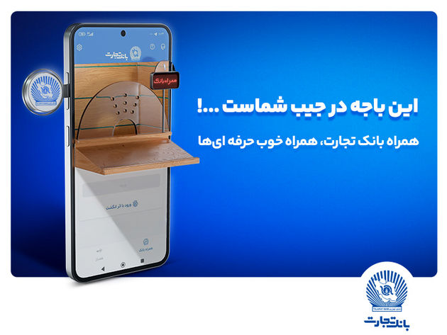 نسخه جدید همراه بانک تجارت با بهبود تجربه کاربری رونمایی شد