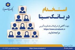 بانک سینا استخدام می کند