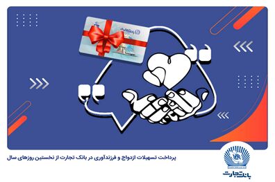 پیشتازی بانک تجارت در حمایت از جوانان با اعطای بیش از 63 هزار فقره وام ازدواج