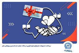 حمایت همه جانبه بانک تجارت از جوانان با اعطای بالغ بر 22 همت تسهیلات ازدواج و فرزندآوری