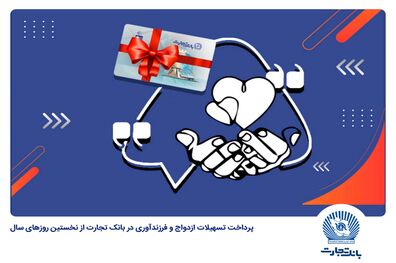 بانک تجارت در فروردین 1403 جمعا 1698 فقره وام ازدواج و فرزندآوری پرداخت کرد
