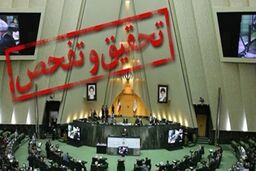 مجلس با درخواست تحقیق تفحص از مرکز تحقیقات استراتژیک ریاست جمهوری موافقت کرد