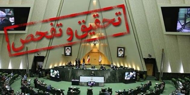 مجلس با درخواست تحقیق تفحص از مرکز تحقیقات استراتژیک ریاست جمهوری موافقت کرد