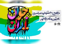 برگزاری جزئیات اختتامیه جشنواره جوان ایرانی در 18 آبان