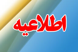 عدم وجاهت قانونی تعطیلی مدارس، به جز تعطیلات رسمی