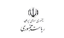 تدابیر امنیتی نهاد ریاست جمهوری برای تردد مراجعه کنندگان