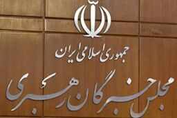 چهارمین اجلاسیه رسمی مجلس خبرگان آغاز شد