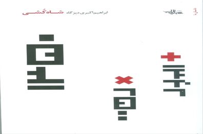 مرثیه‌ای برای زیستن در عصر پهلوی در «شاه کُشی» خواندنی شد