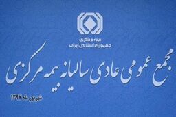 مجمع عمومی سالیانه بیمه مرکزی برگزار شد
