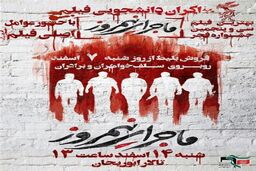 فیلم «ماجرای نیمروز» در دانشگاه شهید بهشتی اکران می‌شود