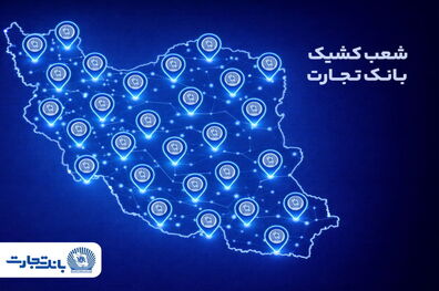 معرفی شعب کشیک بانک تجارت در روز پنج‌شنبه ۳۰ بهمن