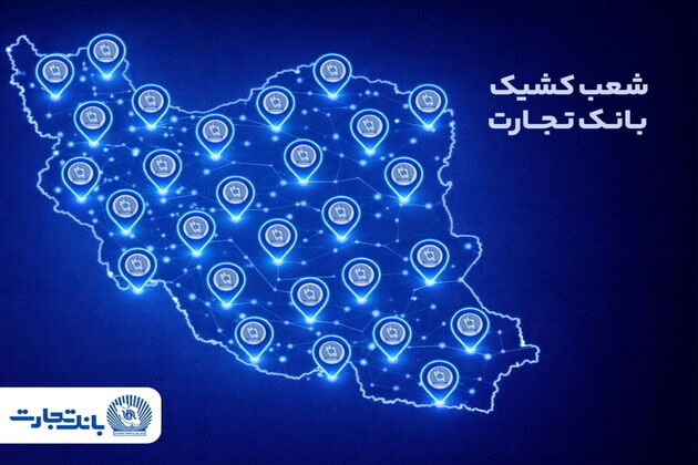 معرفی شعب کشیک بانک تجارت برای روز پنج‌شنبه ۲۳ بهمن