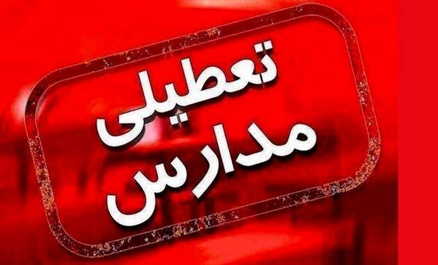 مدارس در کدام شهرها یکشنبه 28 آبان تعطیل است؟