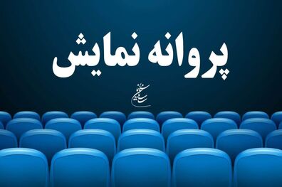 4 فیلم سینمایی جدید پروانه نمایش گرفت