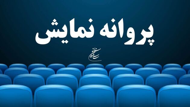 صدور پروانه نمایش برای فیلم سینمایی ماهان