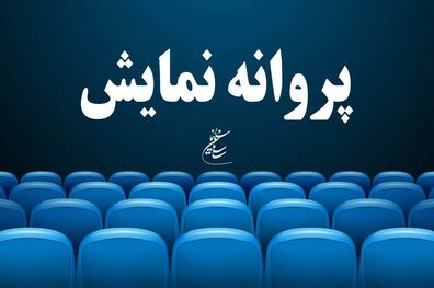 صدور پروانه نمایش برای دو فیلم سینمایی جدید