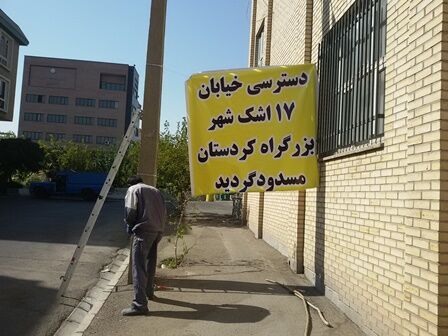 مسدود کردن خیابان 17 اشک شهر به بزرگراه کردستان  
