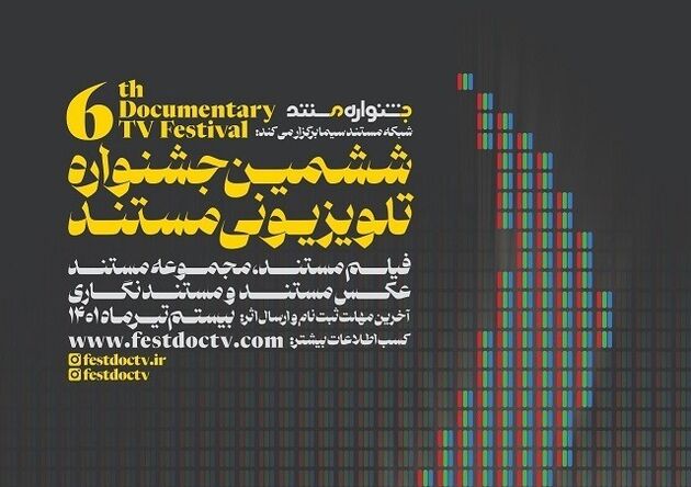فراخوان ششمین جشنواره تلویزیونی مستند