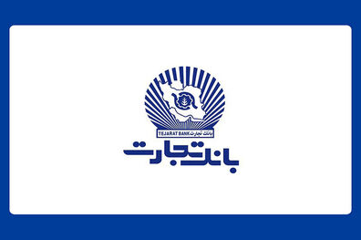 واحدهای ستادی و شعب بانک تجارت، پنجشنبه چهارم مرداد تعطیل است