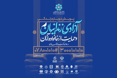 مشارکت بانک توسعه تعاون در پویش آزادی زندانیان جرائم غیر عمد