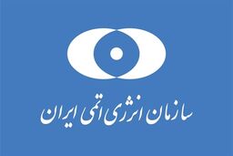 مدیرکل ایتر امروز در تهران/ دیدار با مقامات علمی و هسته‌ای کشور