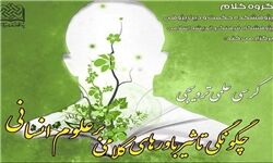 کرسی علمی ترویجی چگونگی تاثیر باورهای کلامی بر علوم انسانی برگزار می‌شود