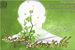 کرسی علمی ترویجی چگونگی تاثیر باورهای کلامی بر علوم انسانی برگزار می‌شود