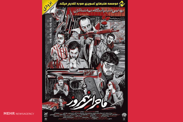 عرضه نسخه نمایش خانگی «ماجرای نیمروز» 13 تیر در سراسر کشور