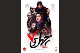 اکران فیلم سینمایی چهل و هفت از ۳۰ بهمن ماه