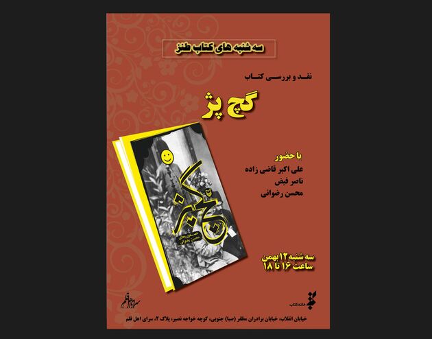 کتاب «گچ پژ» نقد می‌شود
