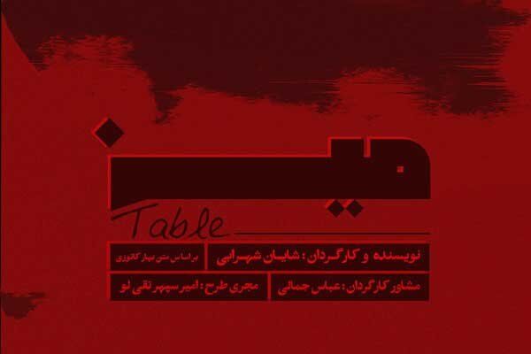 اجرای نمایش میز در خانه هنرمندان ایران از هفته آینده
