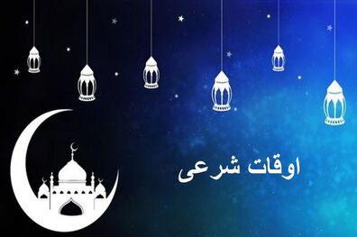 اوقات شرعی به افق تهران ۷ بهمن ۱۴۰۱/ ساعت طلوع و غروب خورشید مشخص شد