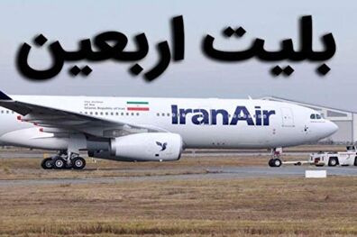  امسال فروش بلیت‌های اربعین اینترنتی است