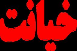 جامعه در ورطه خیانت/لازمه نگرش متفاوت بر تغییر سبک زندگی